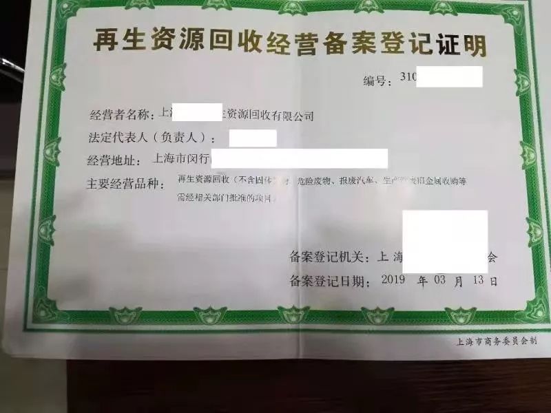 申請再生資源回收類企業需要提交的資料:1,公司名稱2,確定公司股東