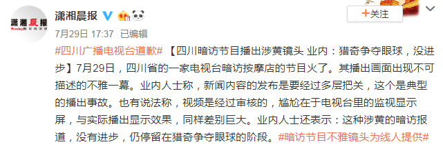 四川电视台暗访节目现涉黄镜头媒体揭丑也应坚守底线