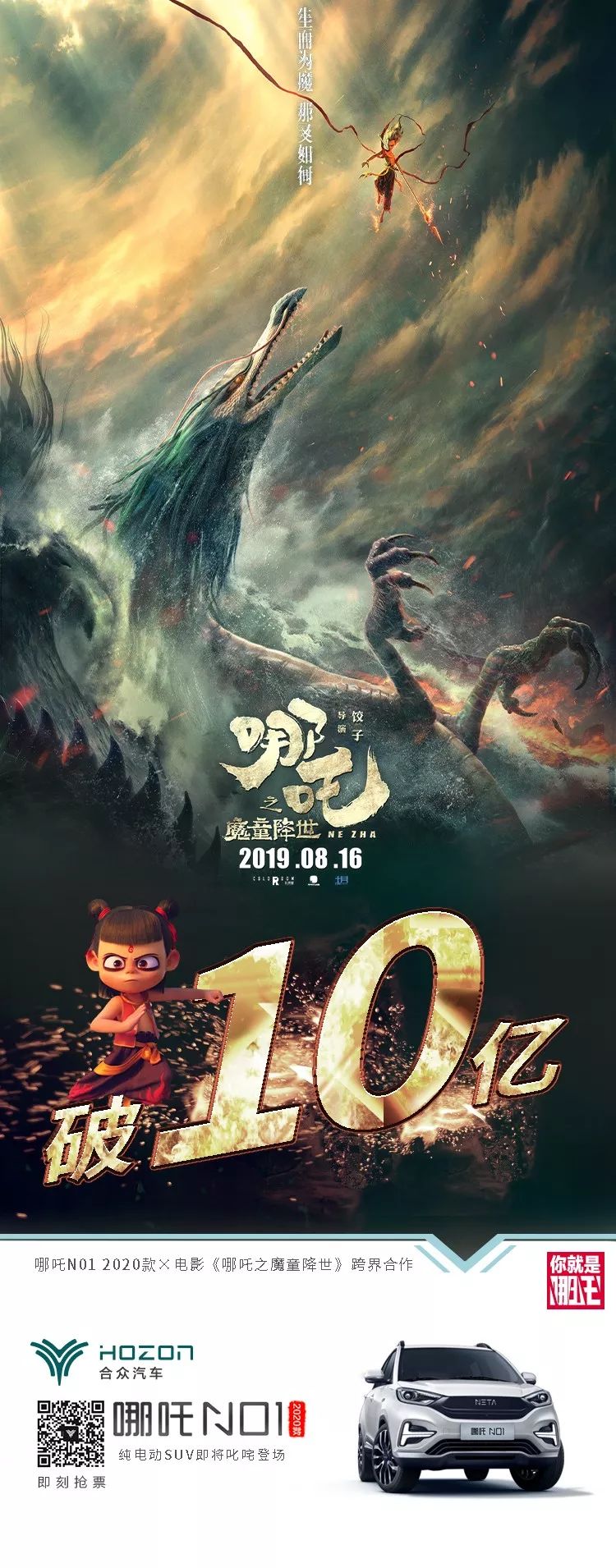 第六波赠票祝贺电影哪吒之魔童降世票房破10亿