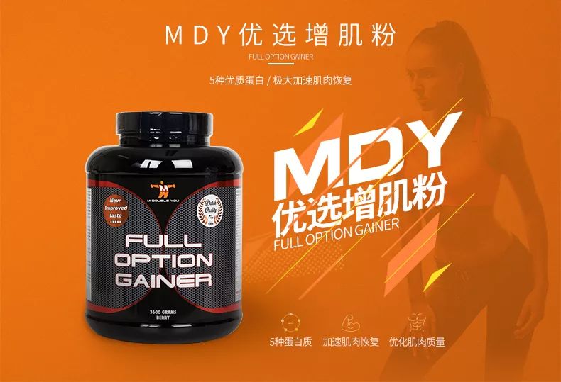 荷兰国民健身运动营养品牌—m double you(mdy)优选增肌粉3600g