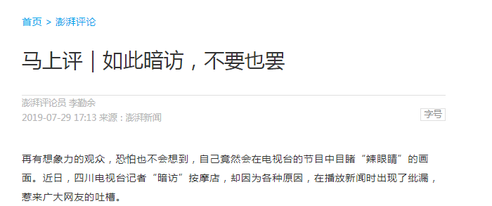 四川电视台暗访节目现涉黄镜头媒体揭丑也应坚守底线