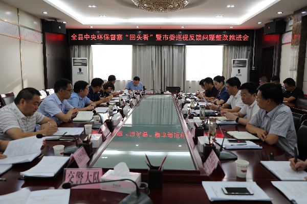 勉县召开中央环保督察"回头看"暨市委巡视反馈问题整改推进会