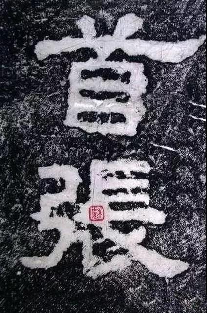 易中天张飞是书法家张飞俺就是