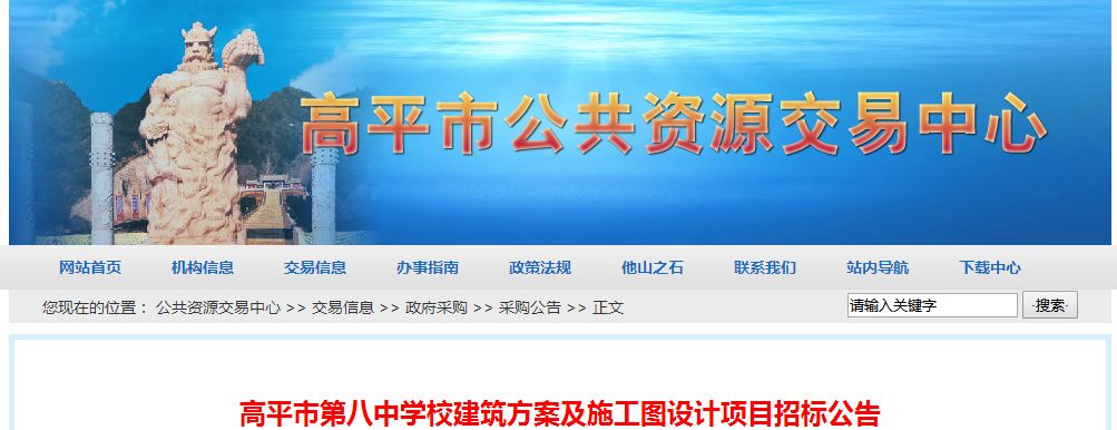 对高平市第八中学校建筑方案及施工图设计项目进行公开招标