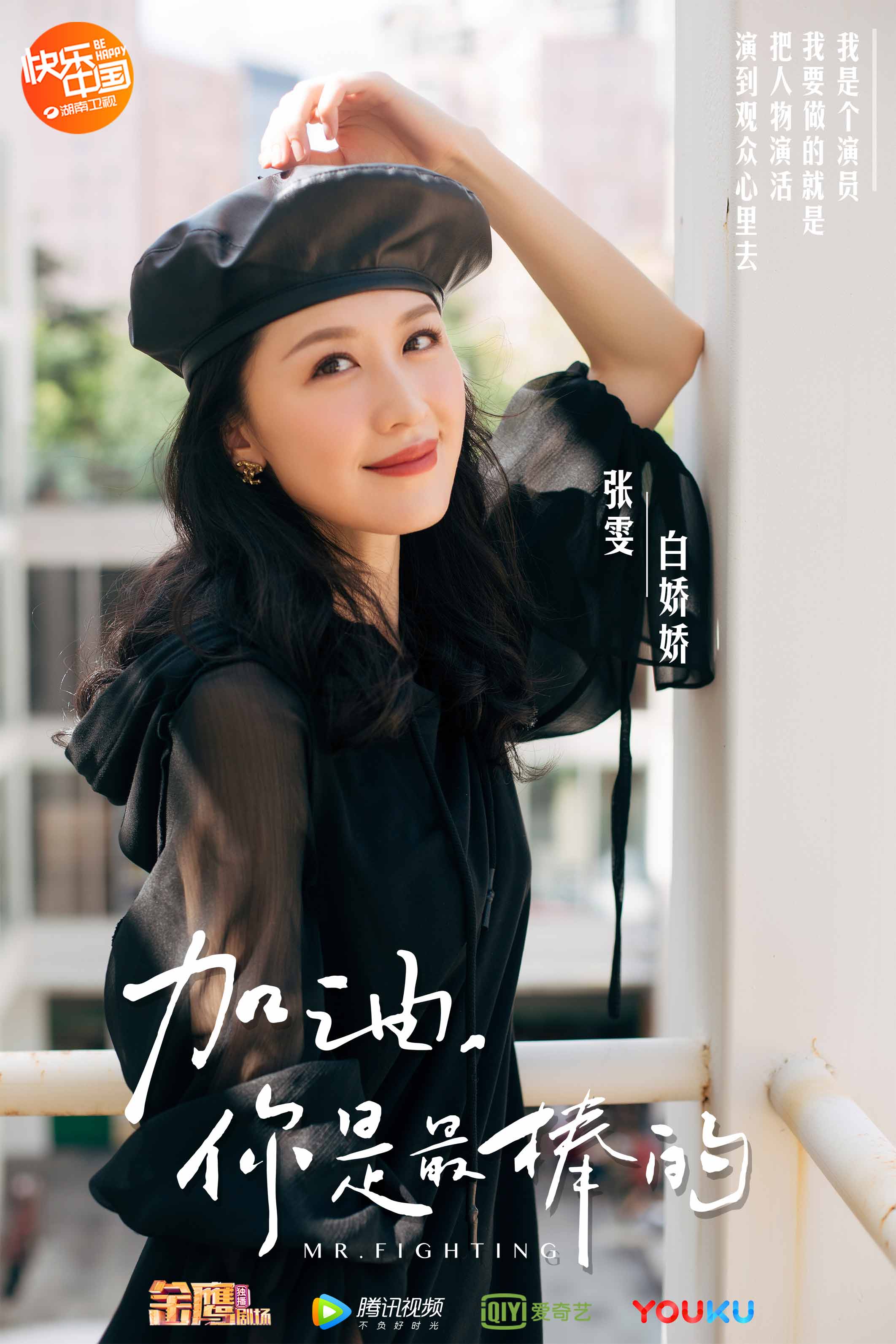 《加油,你是最棒的》开播 张雯演绎女演员背后的故事