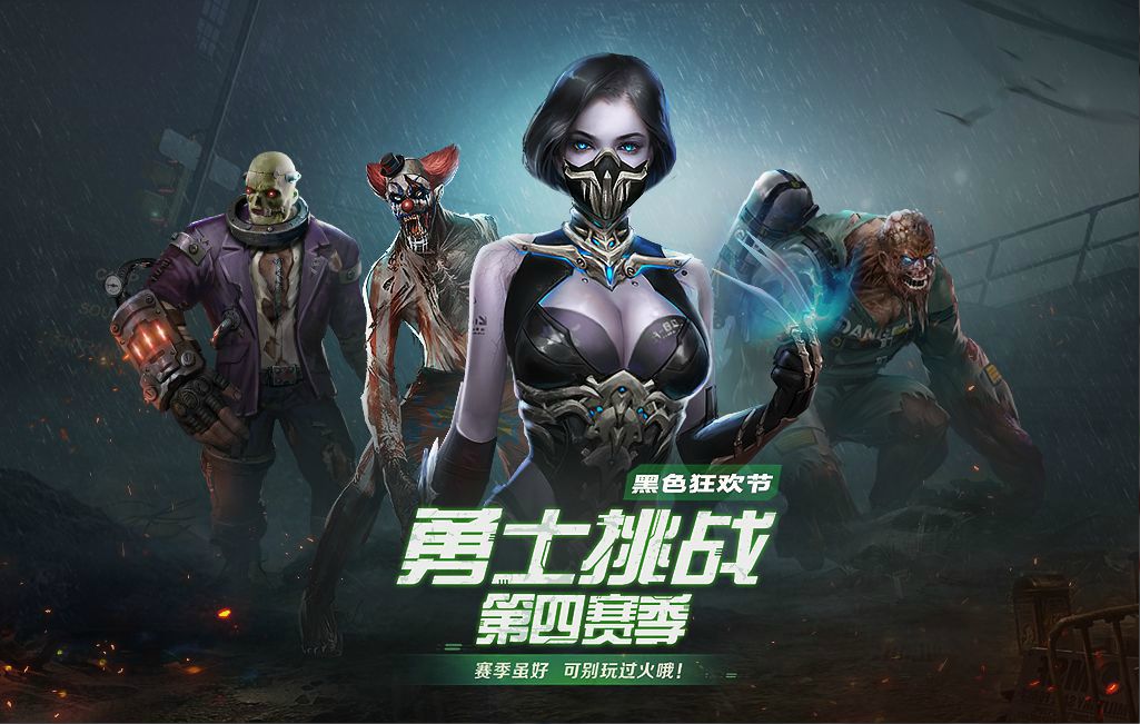 生死狙击页游勇士挑战第四赛季-黑色狂欢节全新开启啦!