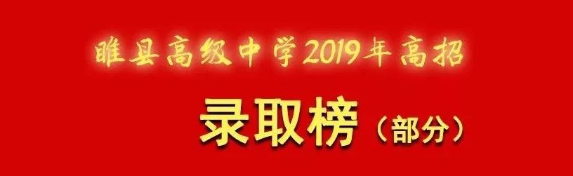 睢县高级中学2020喜报图片