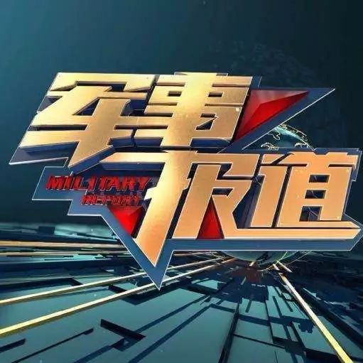 还将保留《军事纪实》《防务新观察》《讲武堂》3档栏目