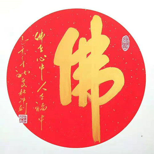 佛在心中人在福中当代毛体书法名家杜冲利礼佛作品欣赏
