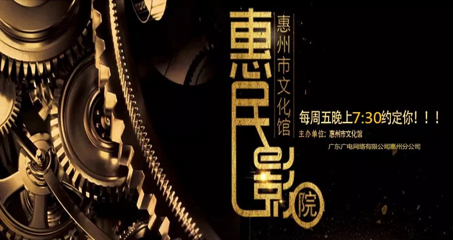 惠州市文化馆影讯│东边日出西边雨的周五晚不见不散