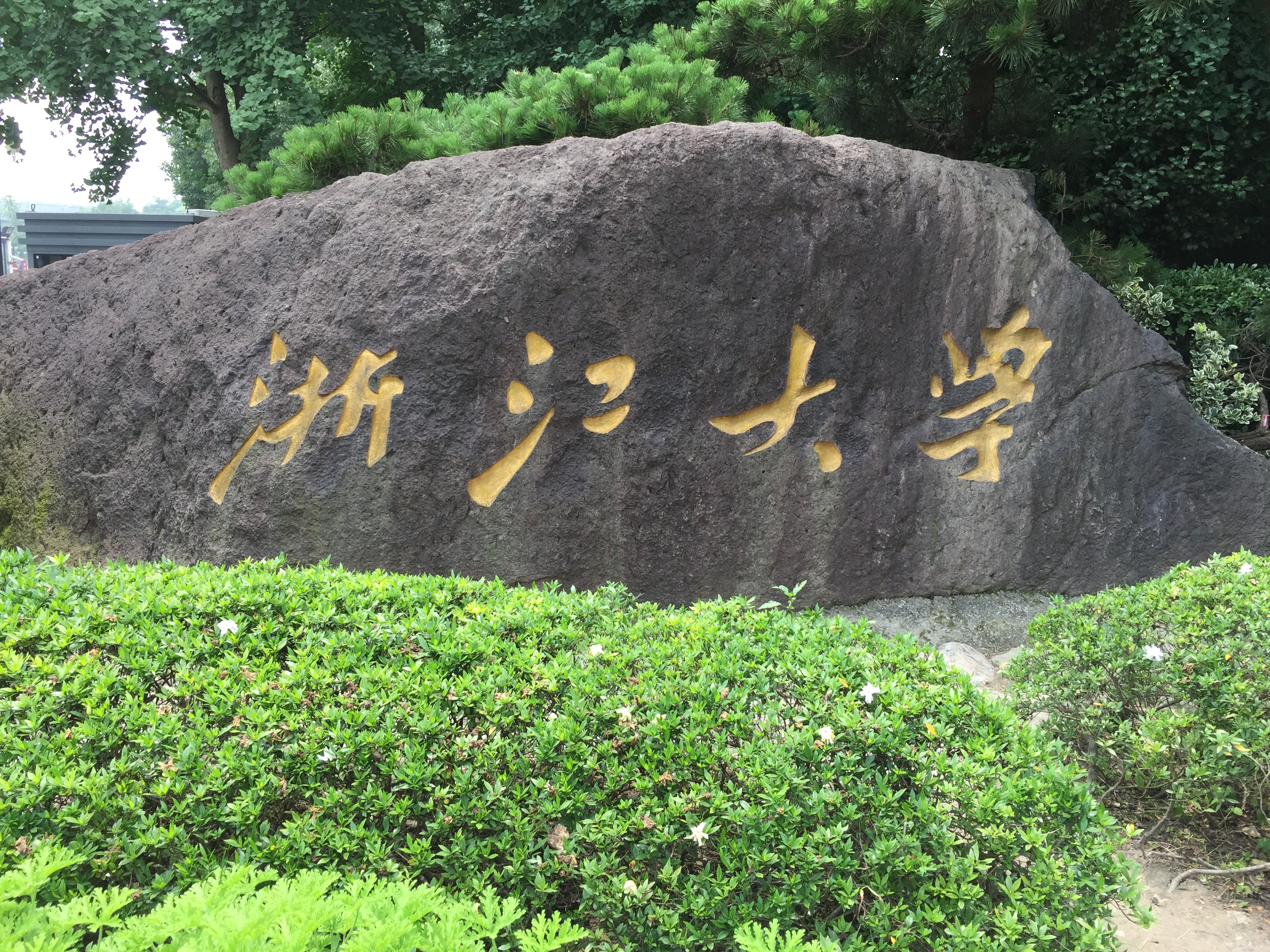 浙江大学校门高清图片