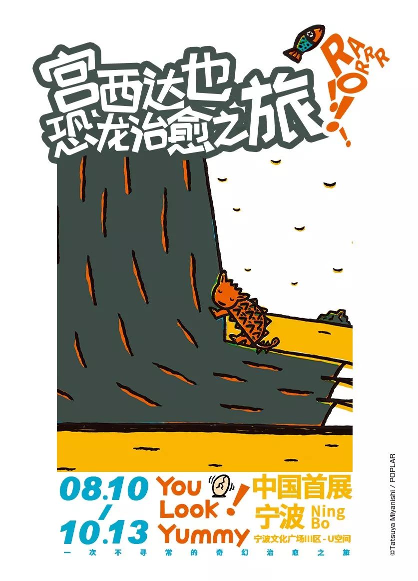 开展倒计时10天宫西达也恐龙治愈之旅即将起航
