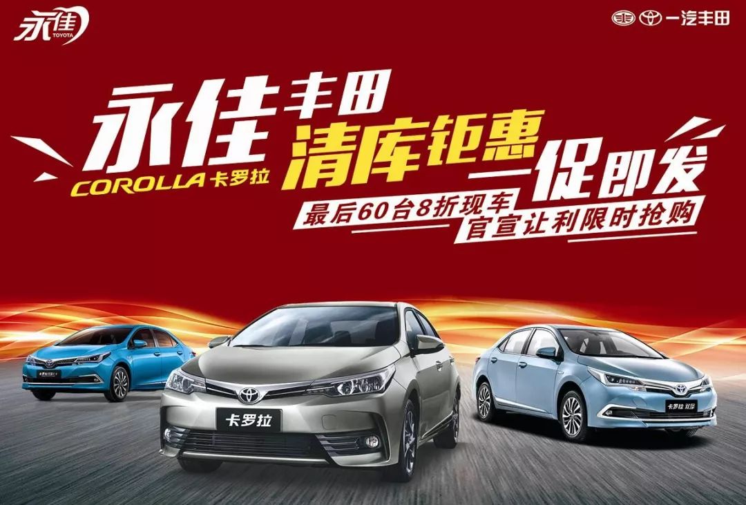永佳丰田·卡罗拉清库钜惠,送价值3380元大礼包!