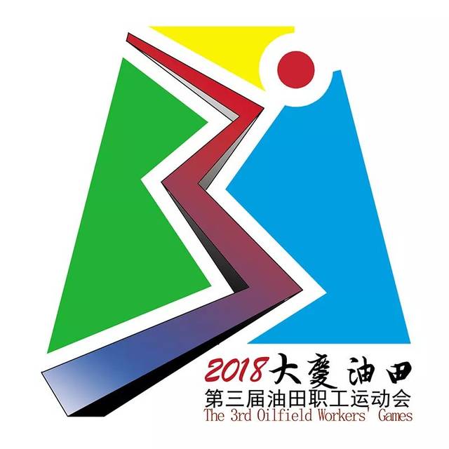 正式发布大庆油田第三届员工运动会会徽就是它
