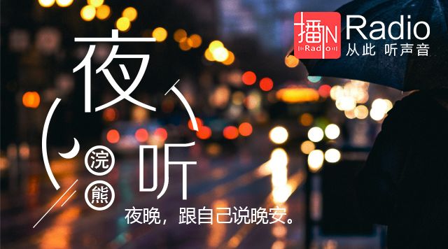 一首音乐,睡前一段文字,主播:舒意有情感的文字,有温度的声音,我们