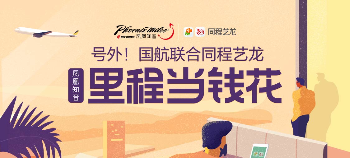 据悉,凤凰知音会员在同程艺龙微信小程序和艺龙旅行app提交国内预付