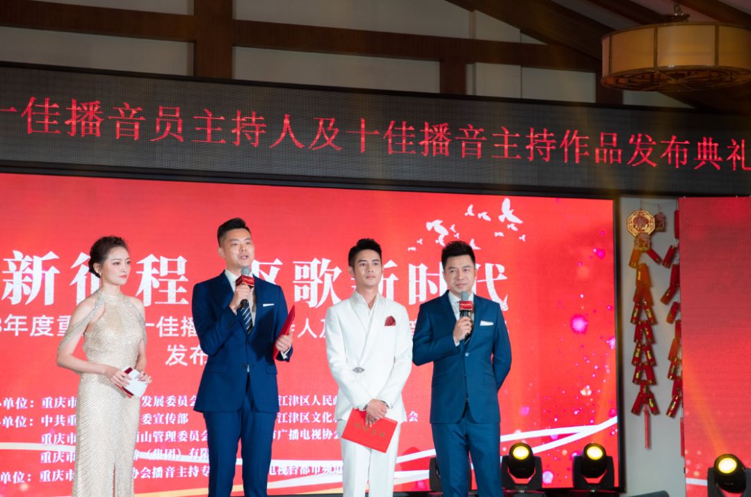 会发布了"2017-2018年度重庆市十佳播音员主持人和十佳播音主持作品"