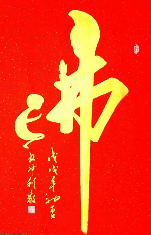 佛在心中人在福中当代毛体书法名家杜冲利礼佛作品欣赏