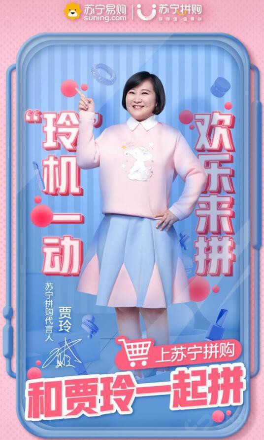 苏宁拼购弄了个大新闻你觉得谁会跟贾玲玩cp