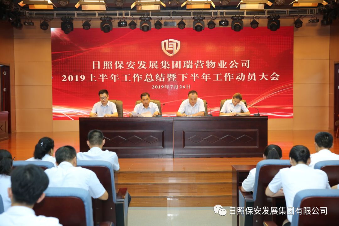 瑞营物业公司召开2019上半年工作总结暨下半年工作动员大会