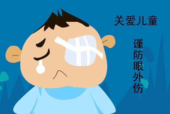 不要让眼外伤,成为儿童意想不到的眼睛"杀手"