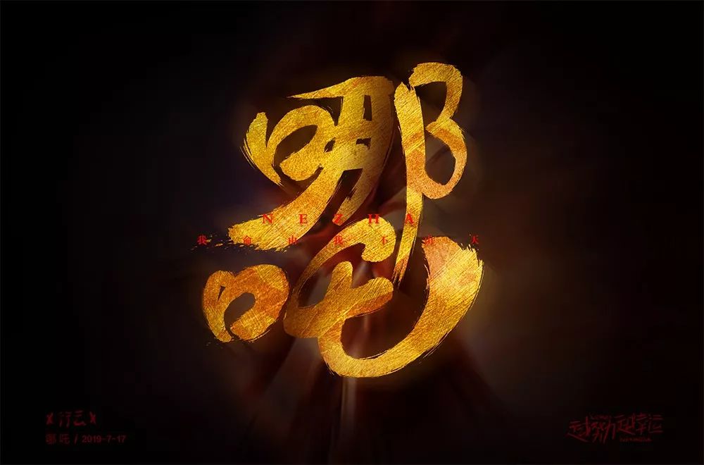 字体帮第1266篇67哪吒明日命题俊岳运动