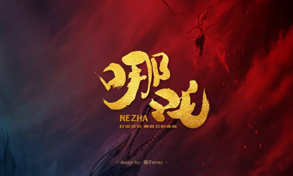 字体帮第1266篇67哪吒明日命题俊岳运动