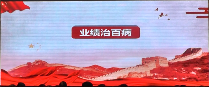 一个企业发展的根本是"业绩",总裁以"业绩治百病"为主题,结合上半年各