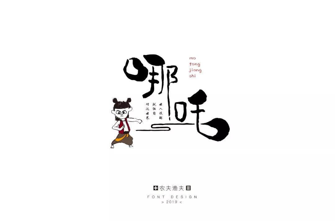 字体帮-第1266篇:67 哪吒  明日命题:俊岳运动