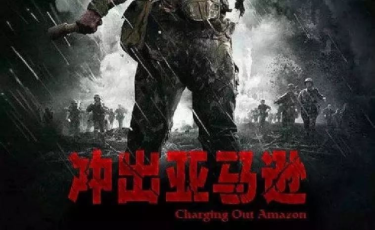 中国特种兵王辉与胡小龙远赴拉美的亚马逊河流域,在科林少将的猎人