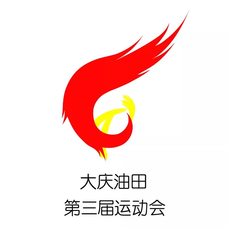 正式发布大庆油田第三届员工运动会会徽就是它