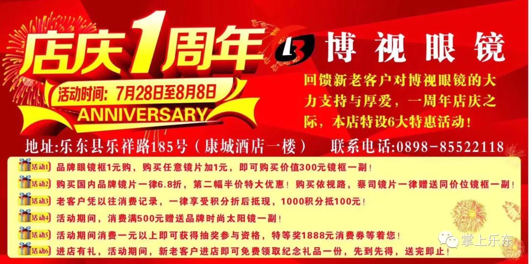 乐东博视眼镜一周年店庆集赞活动开始啦活动力度大送送送