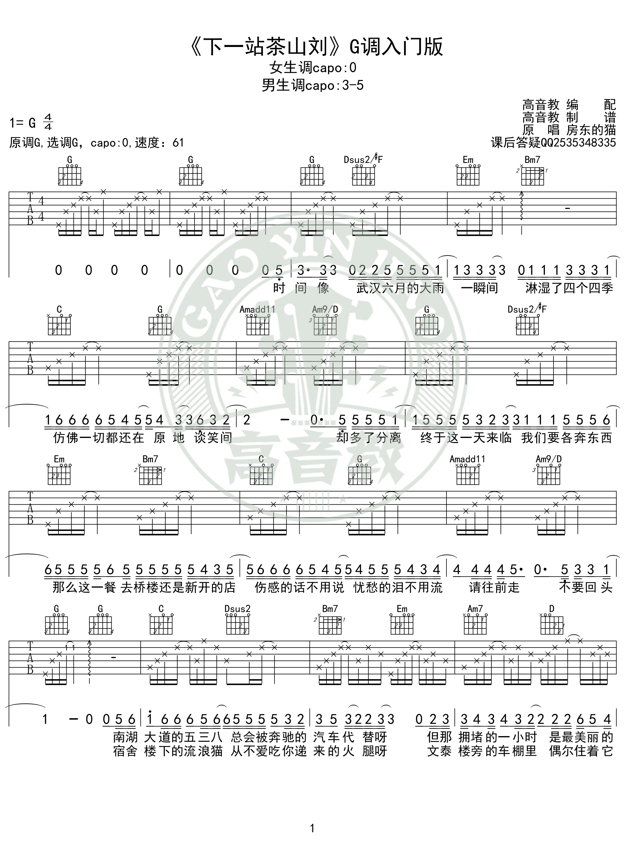 《下一站茶山刘》吉他谱g调入门版 高音教编配 猴哥吉他教学