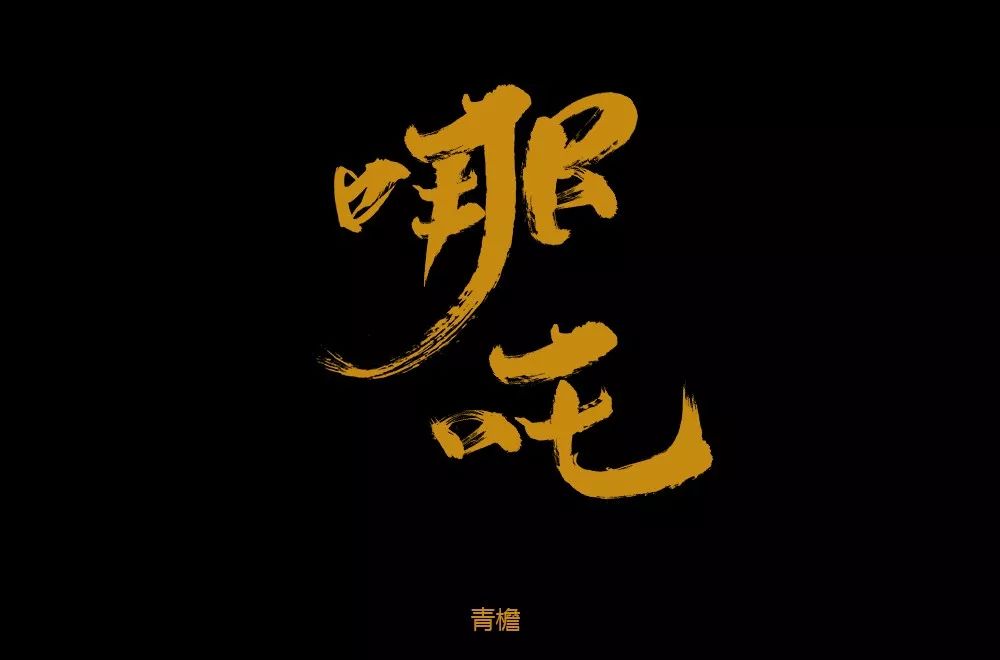 字体帮第1266篇67哪吒明日命题俊岳运动