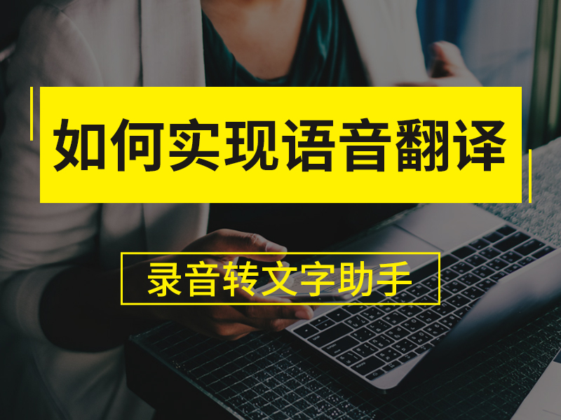 小米手機語音轉文字,語音翻譯方法!其實很簡單,這裡手把手教你