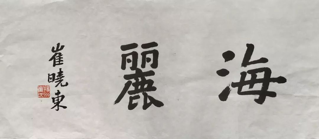 炎黄艺术馆馆长崔晓东题字"绍兴书画社"▲徐悲鸿纪念馆馆长徐庆平