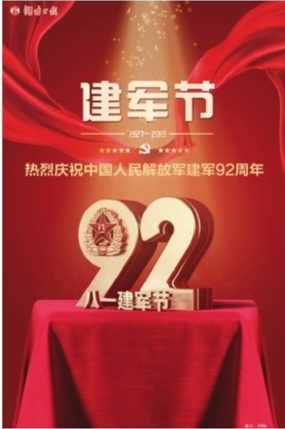 建军92周年图片图片