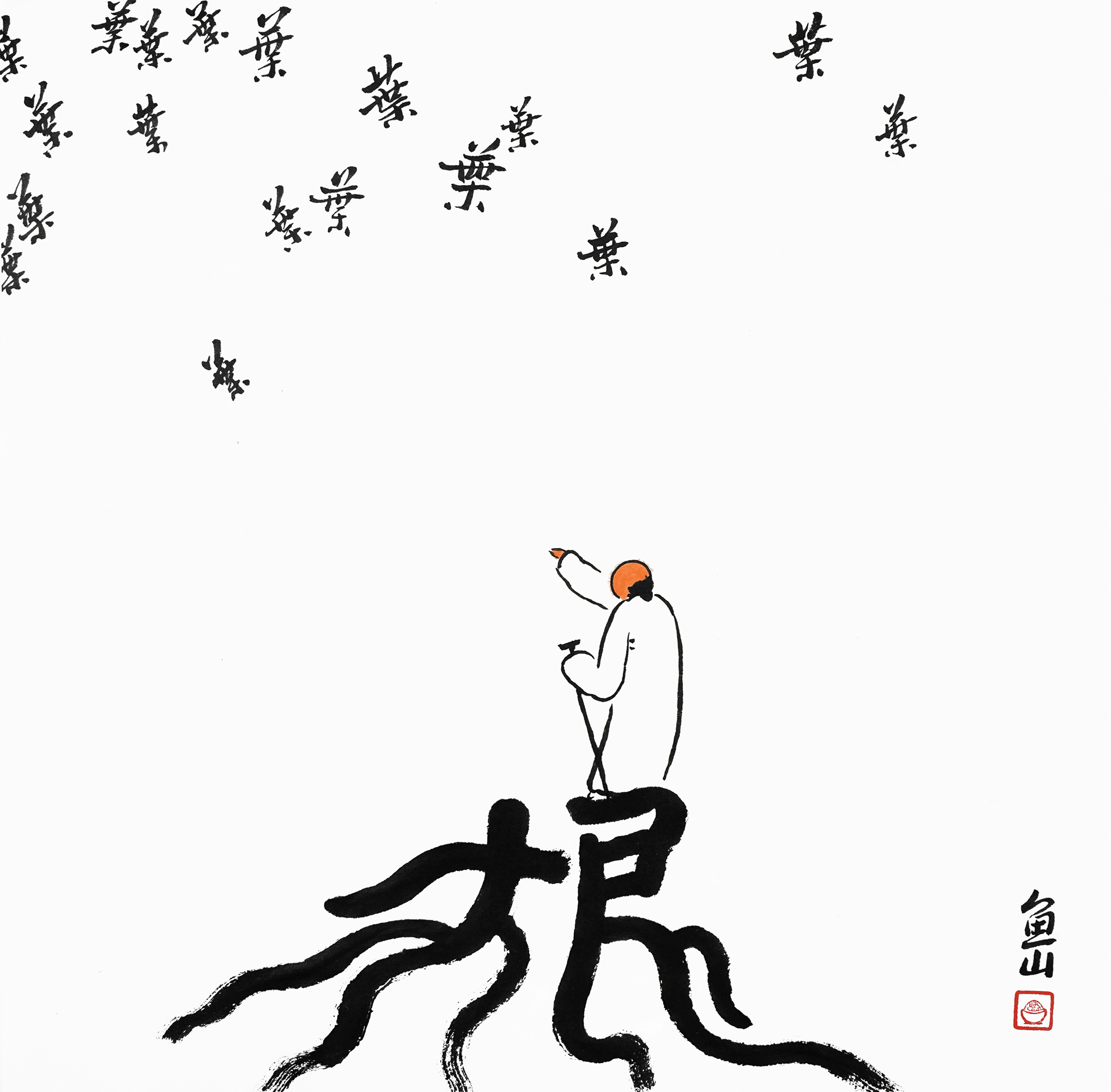 留下的汉字密码,别出心裁地用当下中国人的生活情趣去表达古老哲学,使