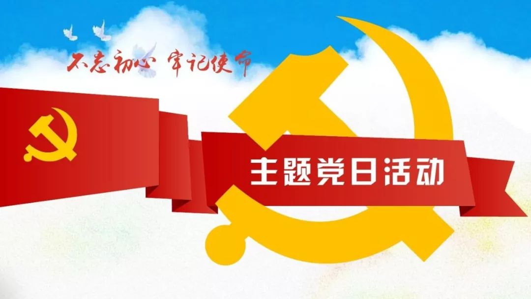 过好"主题党日"的靖边"攻略"~~~~_活动