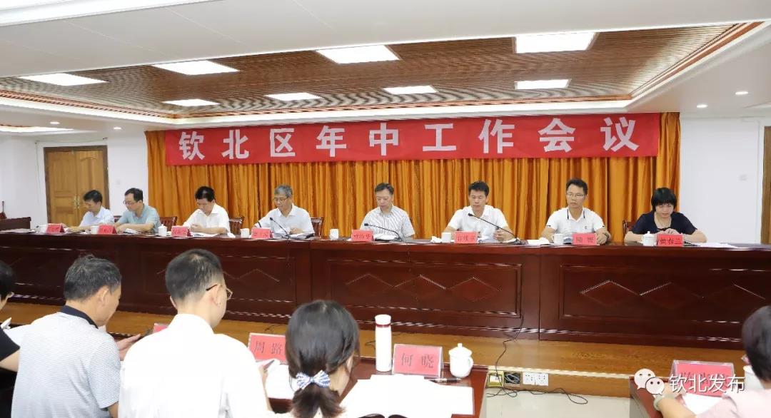钦北区召开2019年年中工作会议
