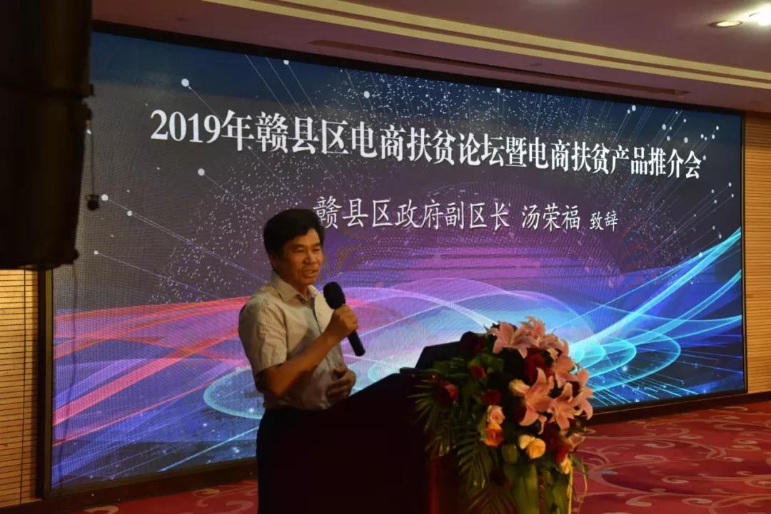 赣县区人民政府副区长汤荣福致辞领导嘉宾点亮推介会启动球赣县区人民