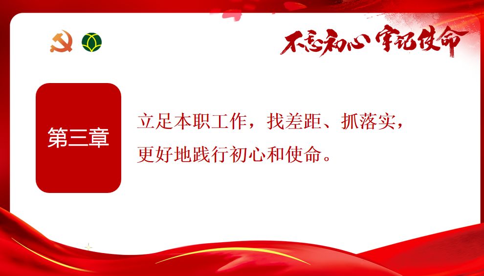 不忘初心牢记使命坚守初心不忘本担当使命再出发主题教育专题党课