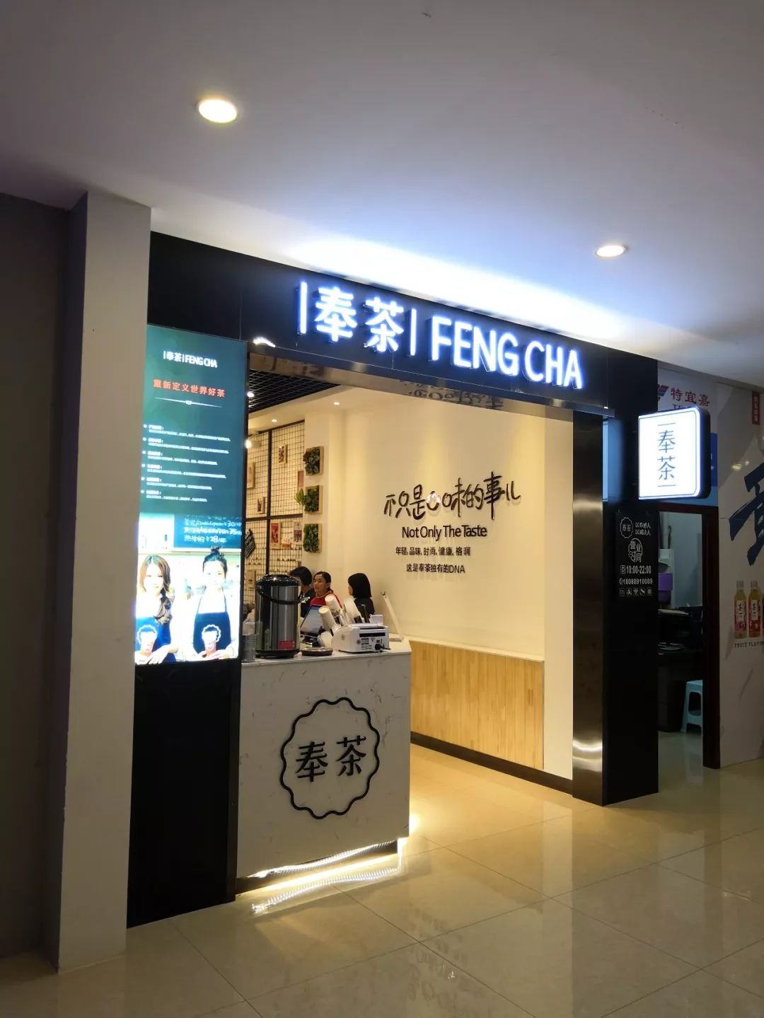 新平奉茶饮品店转让