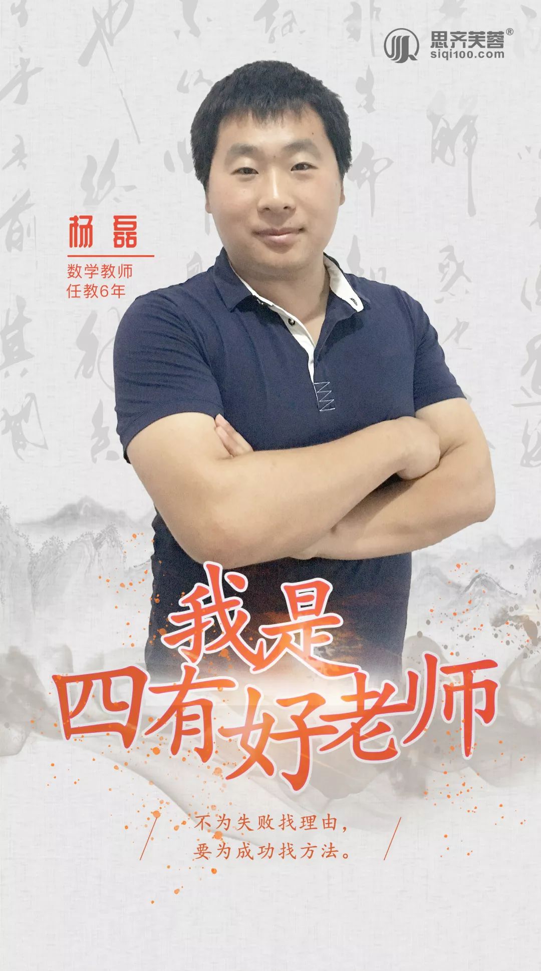 四有好老师杨磊用理想与坚持点亮真善美之光