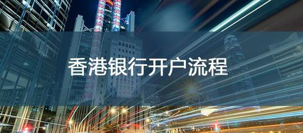 香港公司各大銀行開戶流程