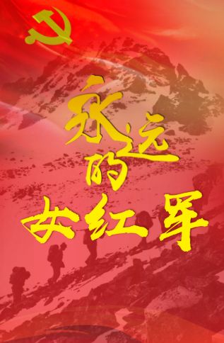 h5 | 致敬!永远的女红军