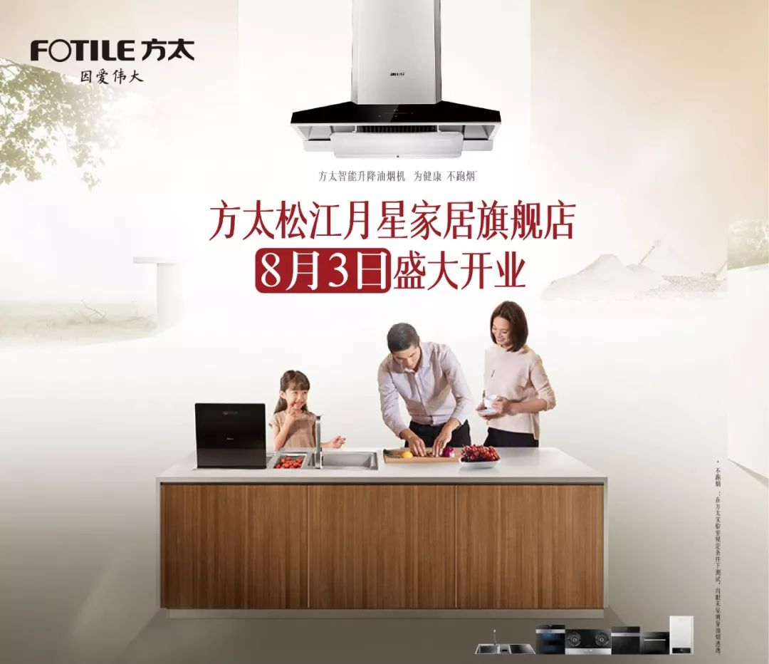 众星揽月为爱出发方太松江月星家居旗舰店0803盛大开业