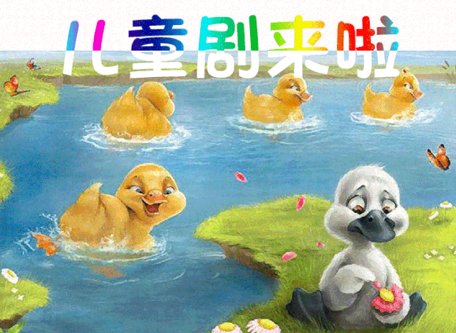 快带着你的孩子去看『儿童剧』吧美人鱼之恋,冰雪奇缘,丑小鸭3只小猪