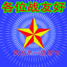 八一建军节,谨代表幸福司令部快乐第一军好运第一师健康第一团平安第