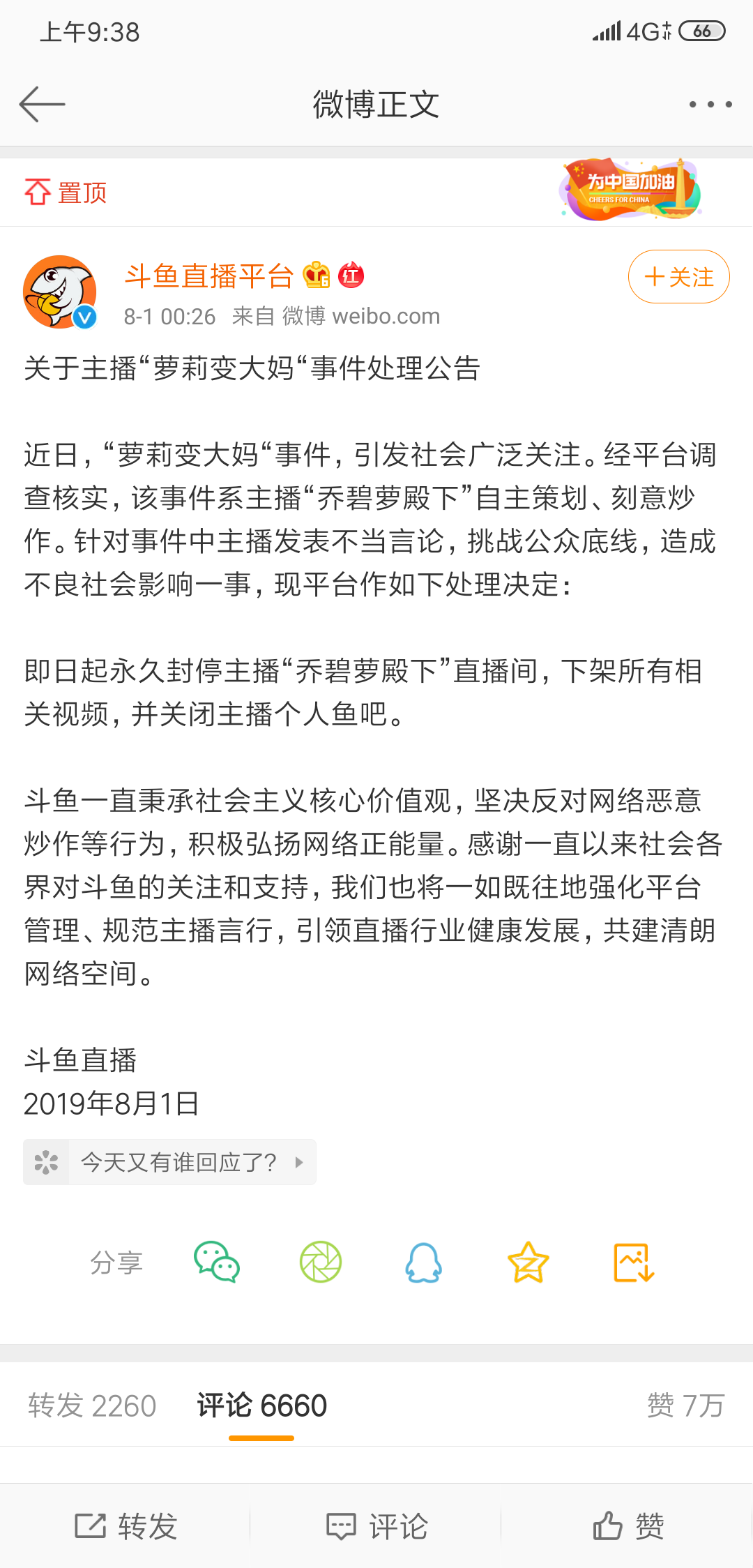 斗鱼永久封停乔碧萝殿下直播间,下架所有相关视频,并关闭主播个人鱼吧